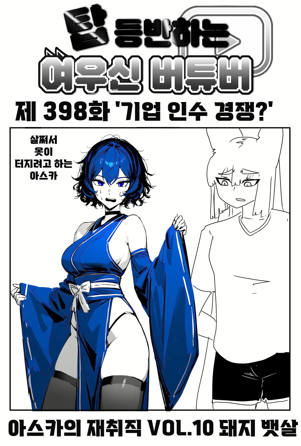 《【完結】登塔的狐神VTuber》EP.351~EP.400 EP.398 企業收購競爭?插图(1)