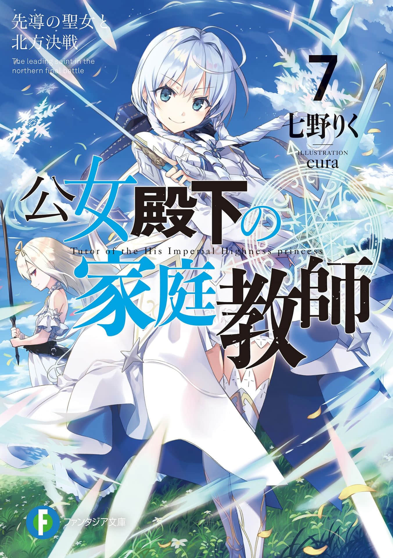 《公爵千金的家庭教師》7 指引的聖女與北方決戰 插圖（1）