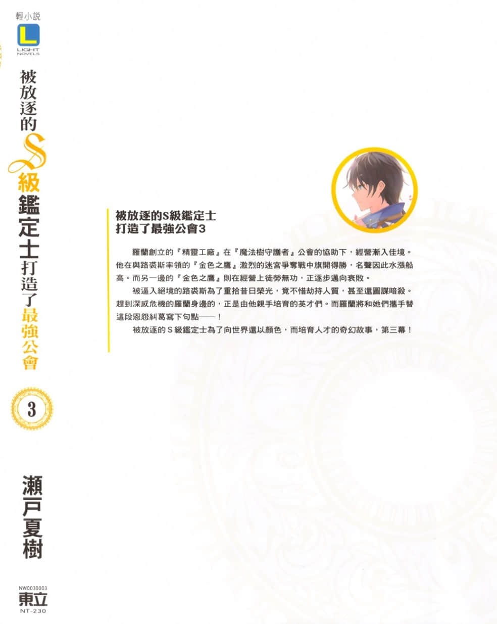 被放逐的S級鑑定士打造了最強公會小說插圖（34）