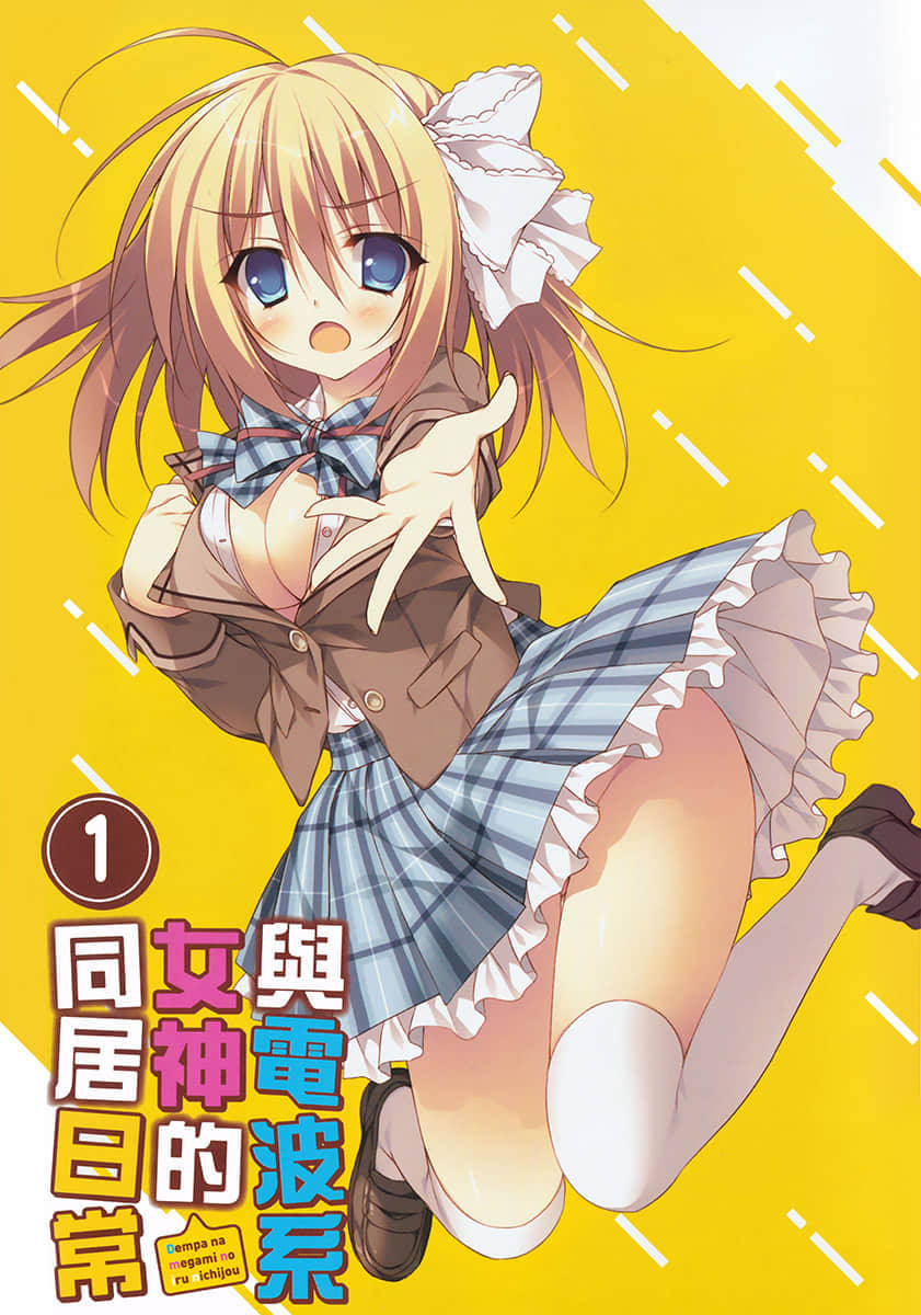 《與電波系女神的同居日常》1 插圖（2）