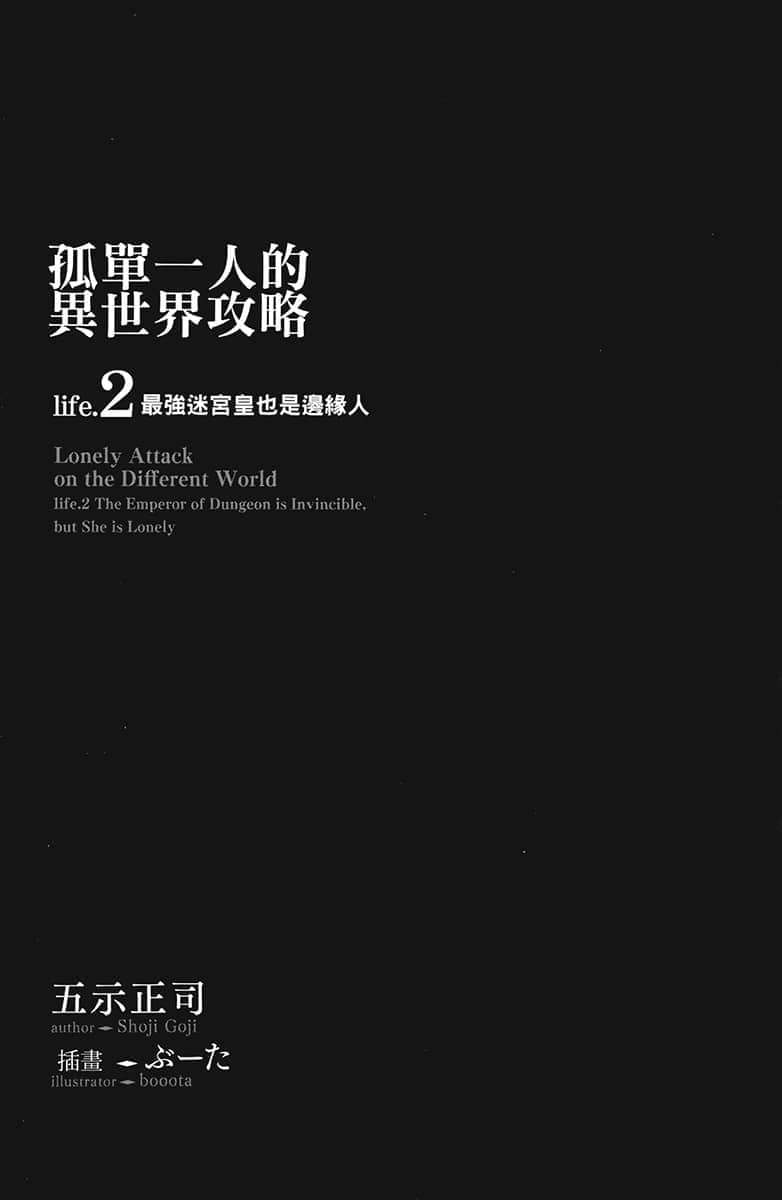 《孤单一人的异世界攻略》life.2 最强迷宫皇也是边缘人 插图（5）