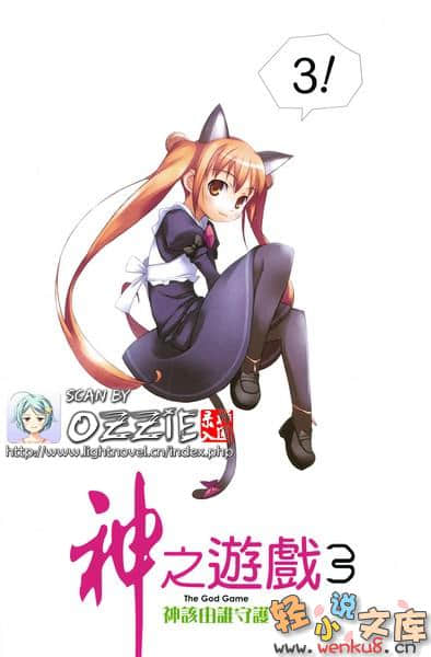《神之游戏》3 神该由谁守护 插图（2）