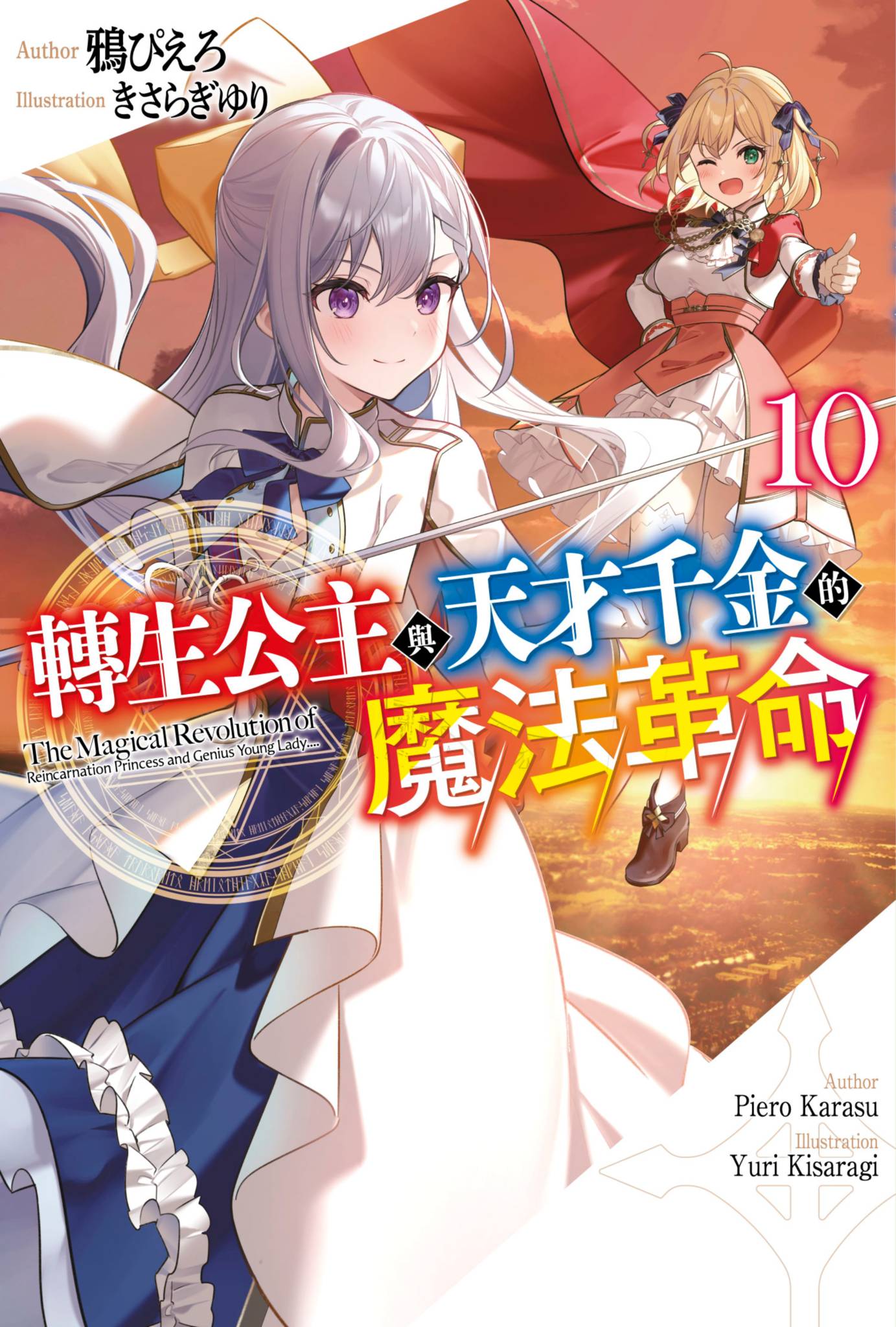 《转生公主与天才千金的魔法革命》10 插图（1）