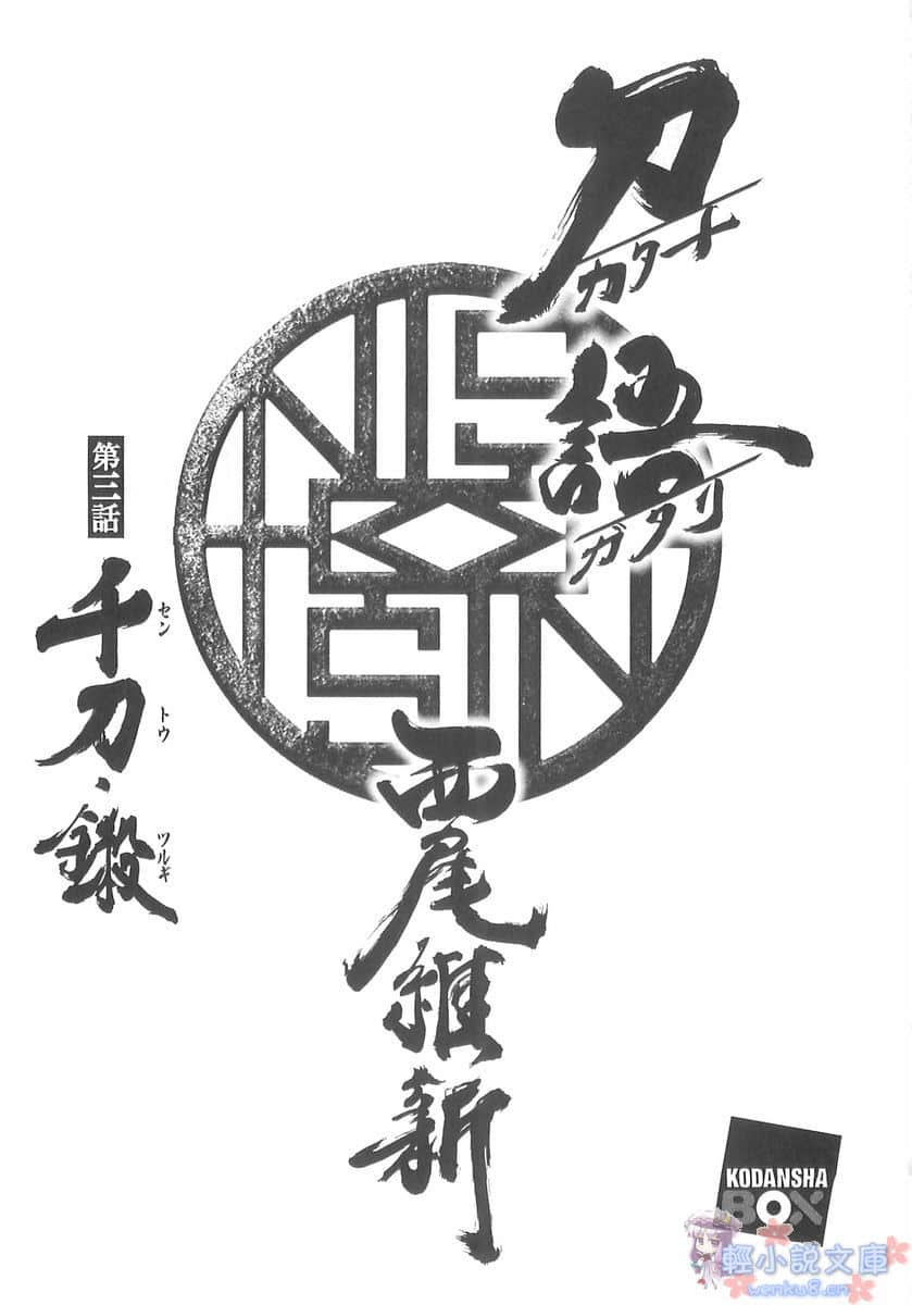 刀語小說插圖（37）
