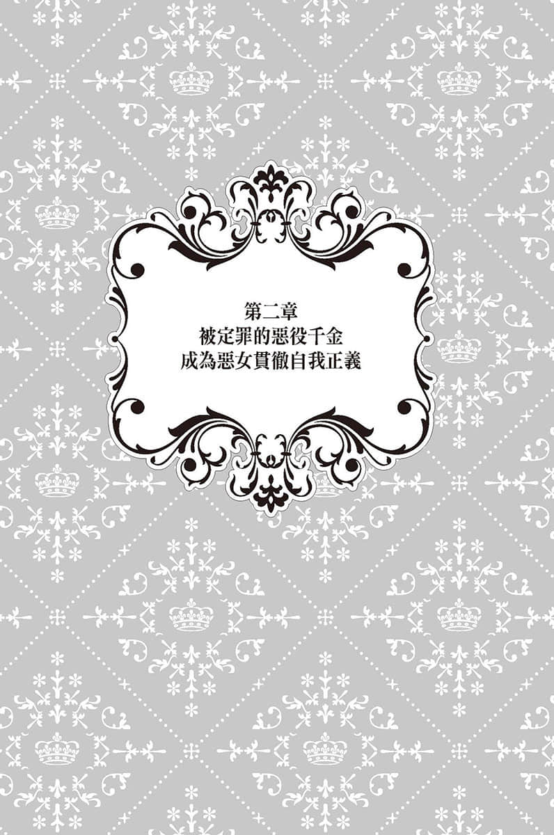 《被定罪的恶役千金回到过去成为完美恶女》2 恶役千金的梦境插图（1）