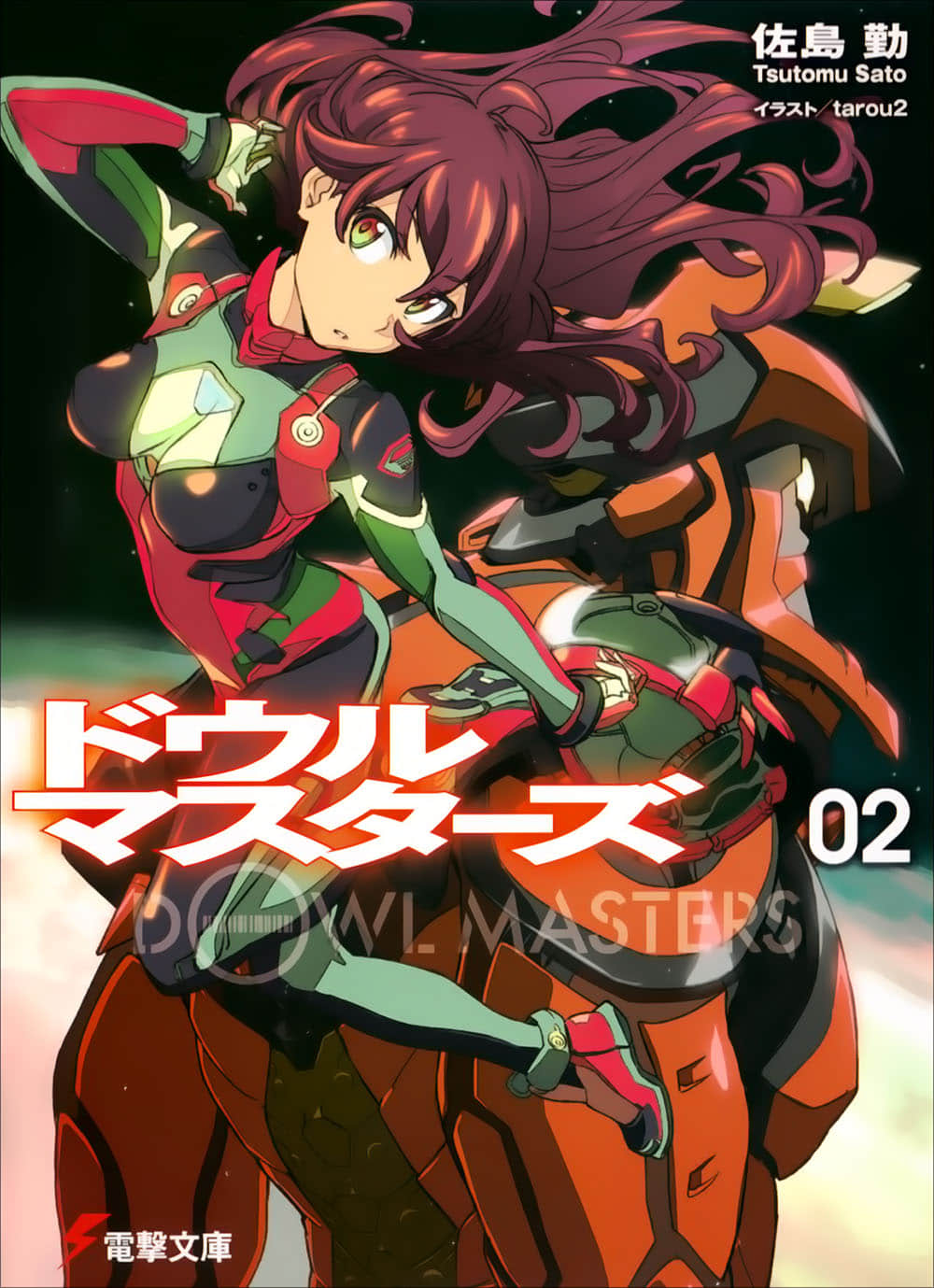 机动防卫者Dowl Masters小说插图（24）