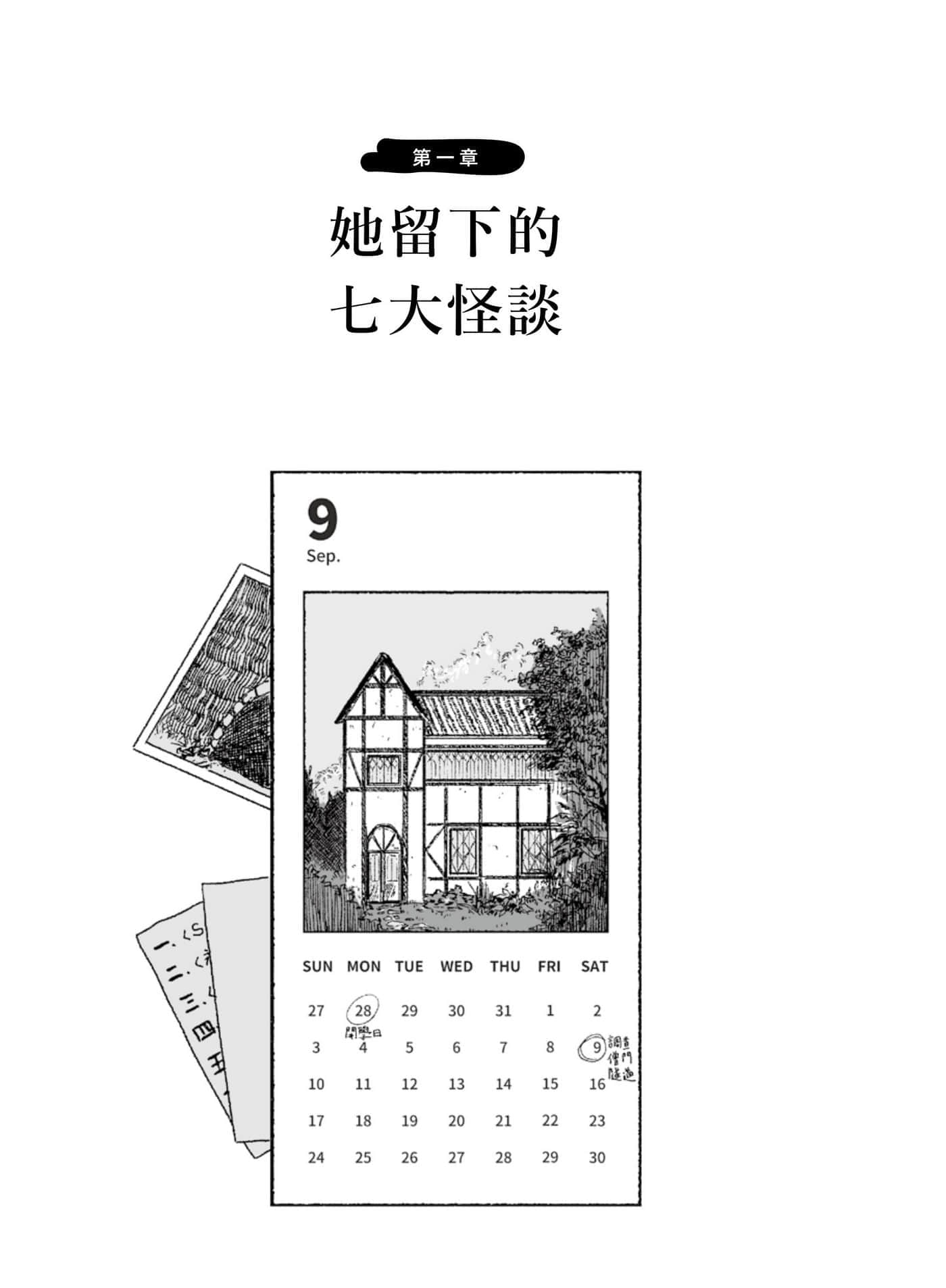 《驅邪》全一冊 第一章 她留下的七大怪談插圖（1）