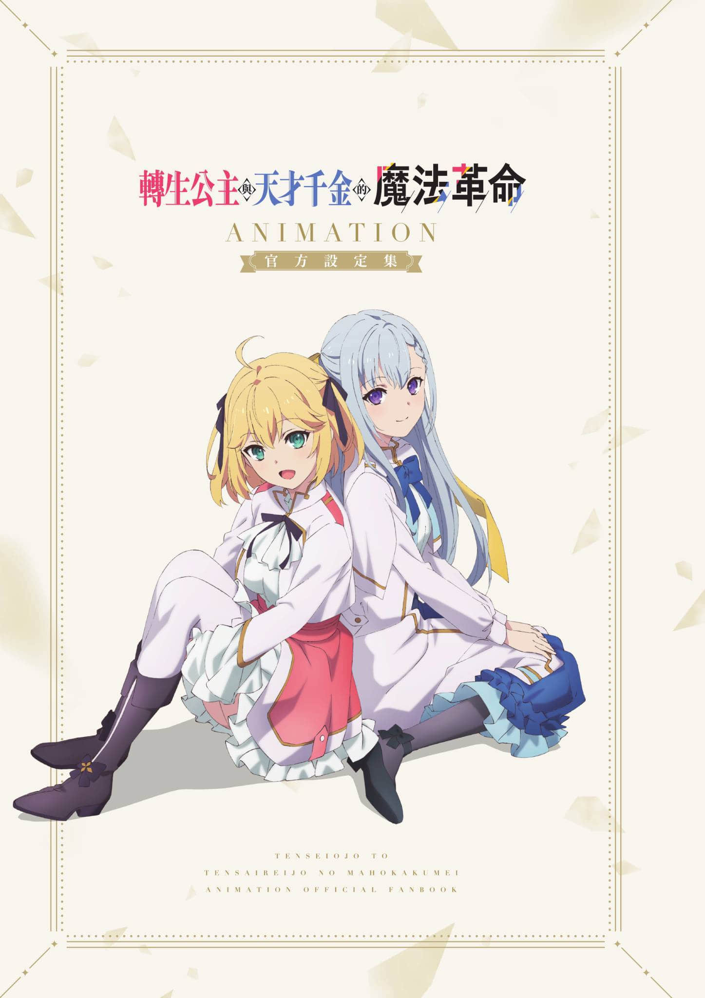 《转生公主与天才千金的魔法革命》短篇 画集短篇 转生回现代世界的短篇故事插图(2)