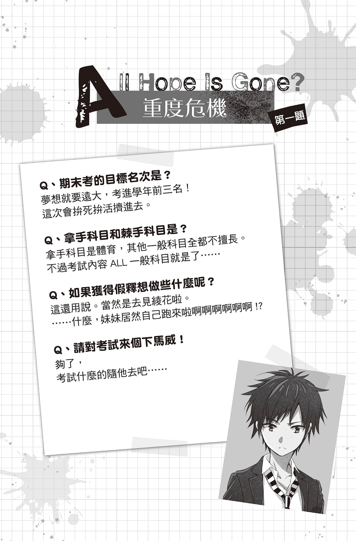《PSYCOME炼爱学狱》3 杀人希与期末死验 第一题 重度危机 All Hope Is Gone?插图（1）