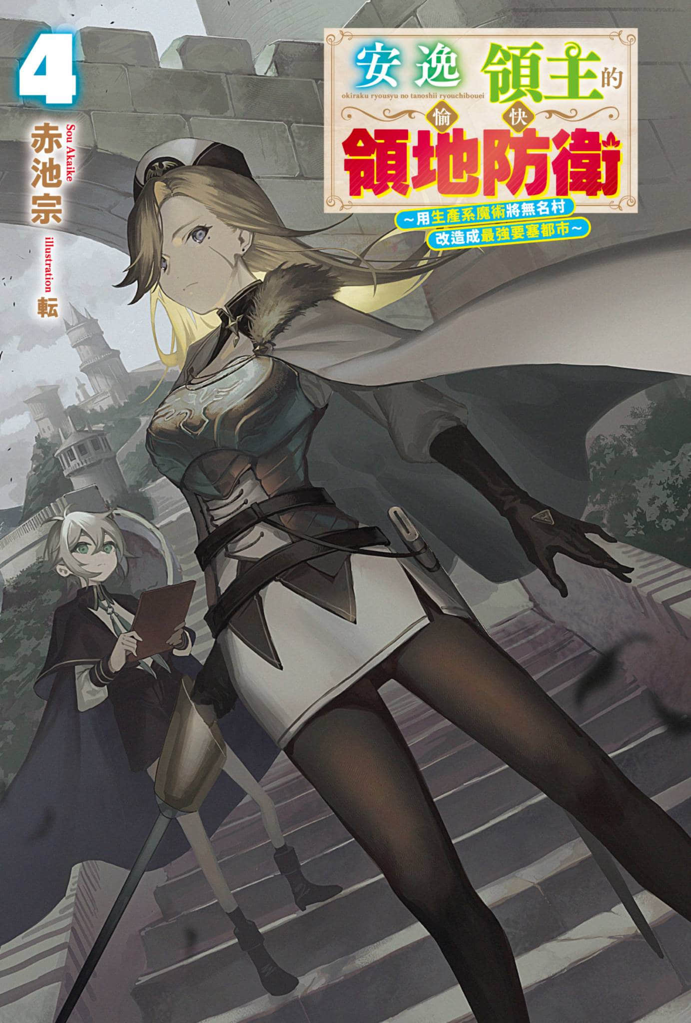 安逸领主的愉快领地防卫 ～用生产系魔术将无名村改造成最强要塞都市～小说插图（46）