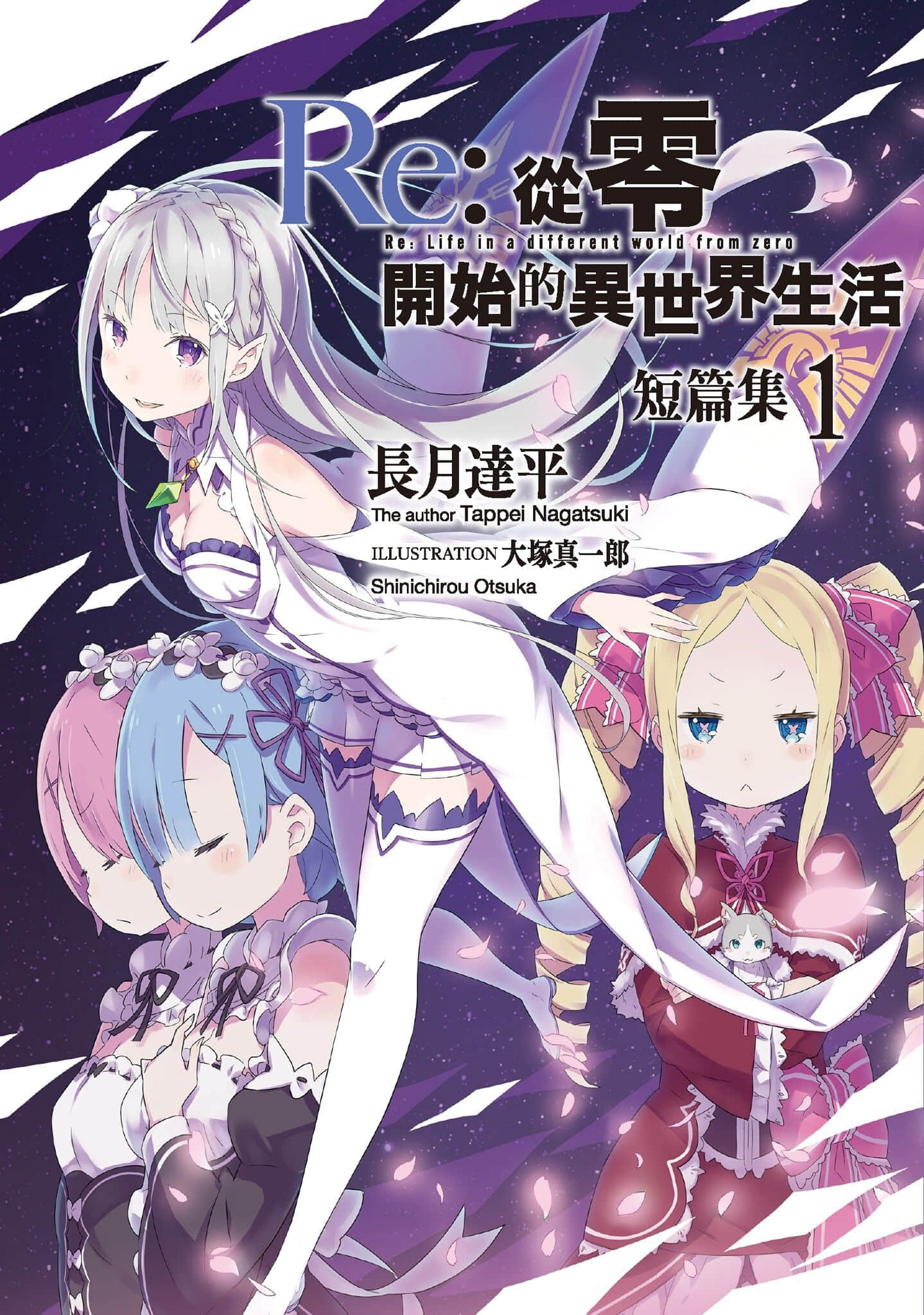 《Re:从零开始的异世界生活》短篇集1 插图（1）