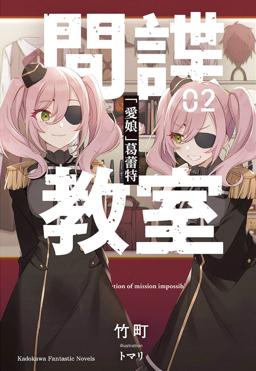《间谍教室》2「爱娘」葛蕾特 插图（1）