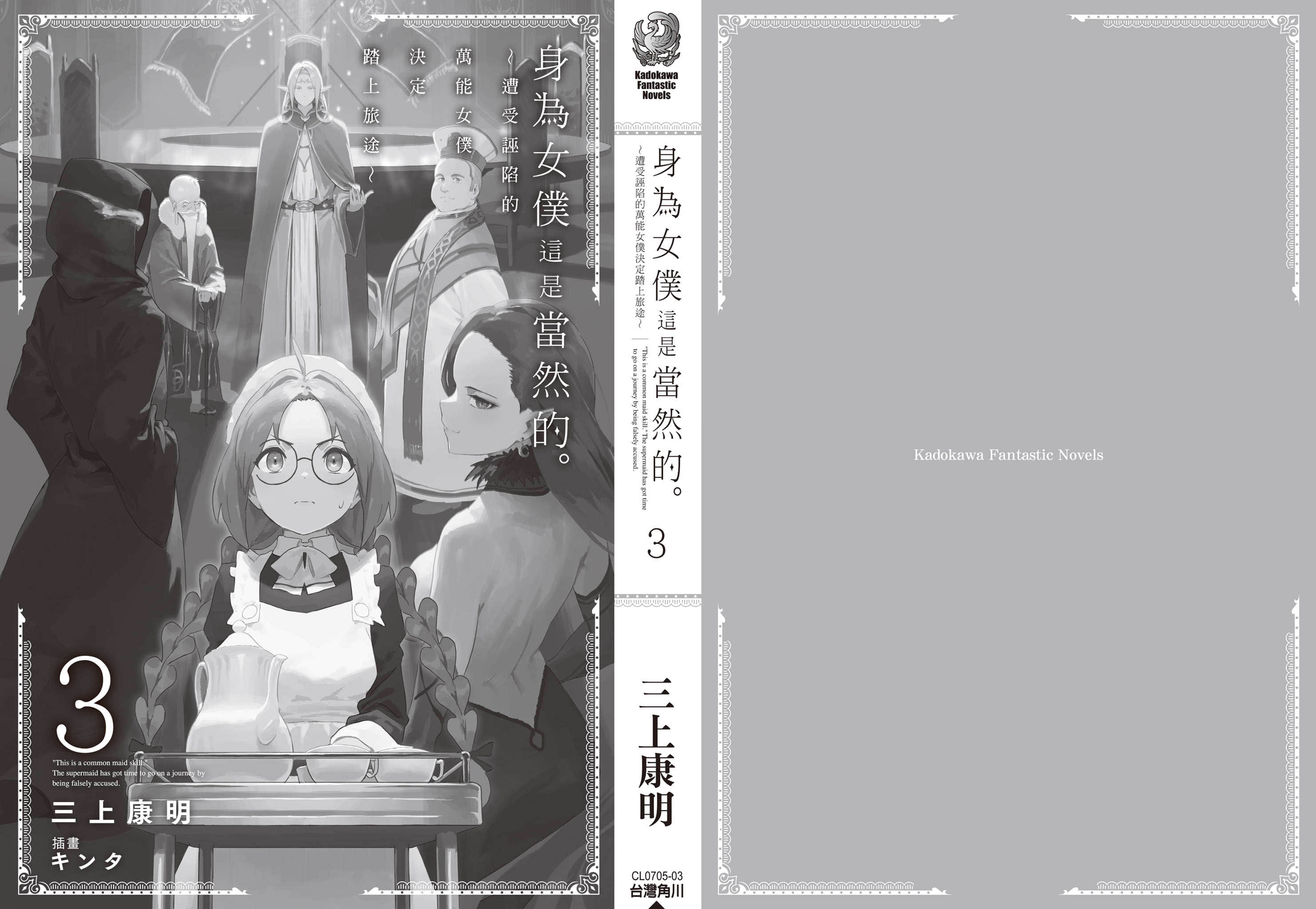 身为女仆这是当然的。 ～遭受诬陷的万能女仆决定踏上旅途～小说插图（42）