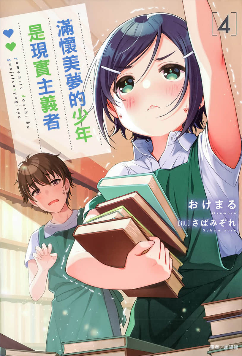 《滿懷美夢的少年是現實主義者》4 插圖(1)