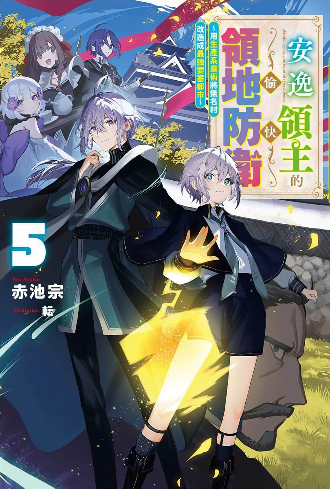 《安逸领主的愉快领地防卫 ～用生产系魔术将无名村改造成最强要塞都市～》5 插图（1）
