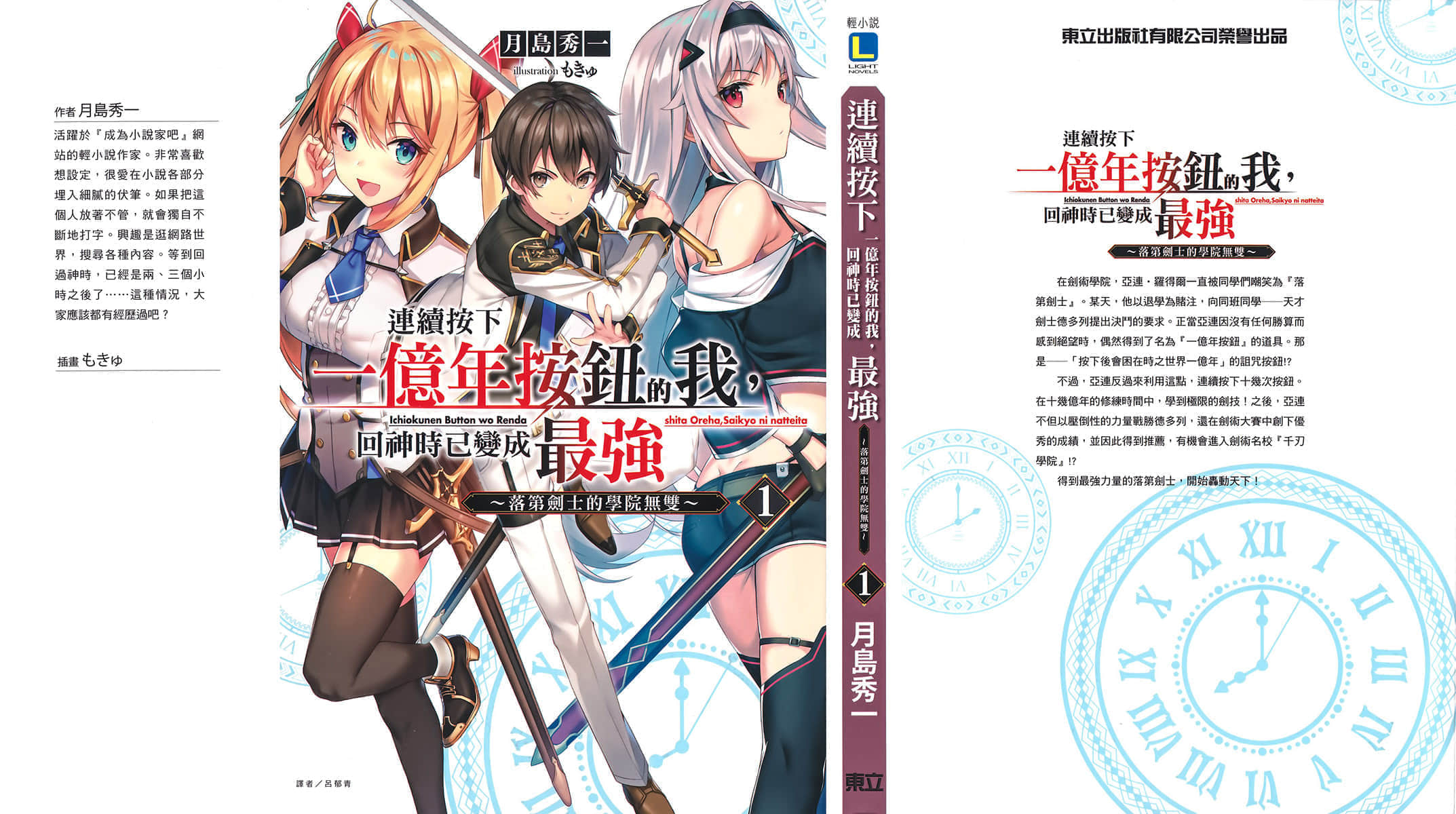 《连续按下一亿年按钮的我,回神时已变成最强 ~落第剑士的学院无双~》1 后记插图(3)