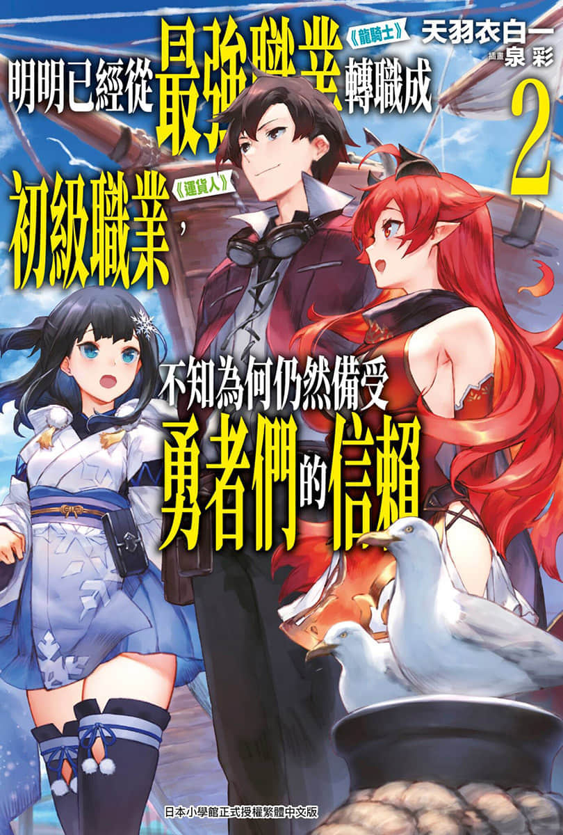 《明明已經從最強職業《龍騎士》轉職成初級職業《運貨人》，不知爲何仍然備受勇者們的信賴》2 插圖（1）