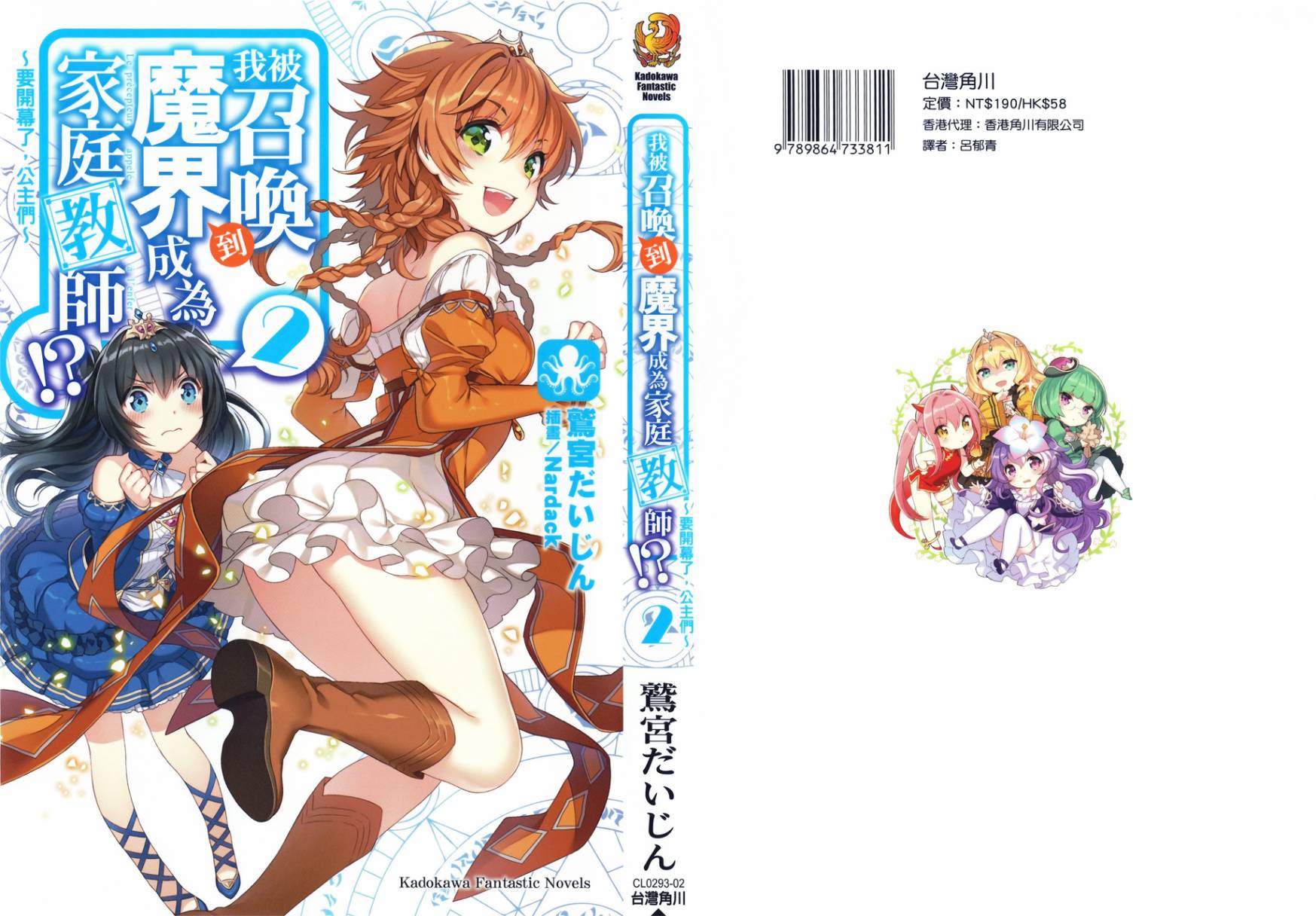 《我被召唤到魔界成为家庭教师！？》2 要开幕了，公主们 插图（1）