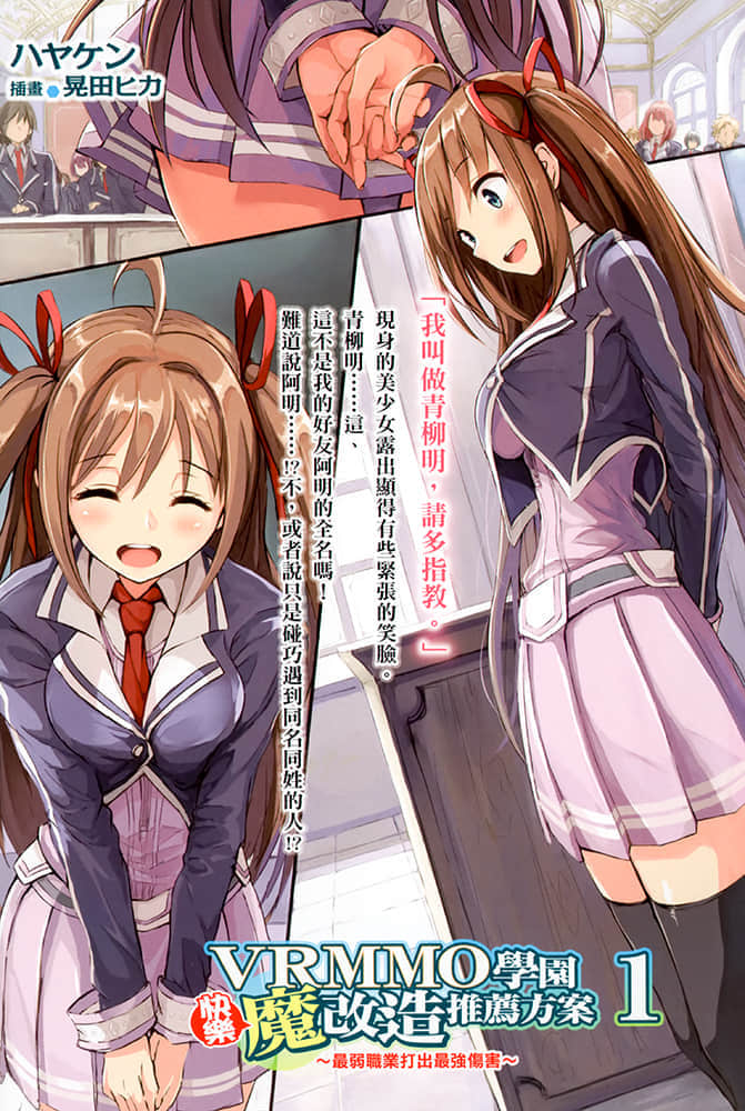 《VRMMO學園快樂魔改造推薦方案》1～最弱職業打出最強傷害～ 插圖（2）