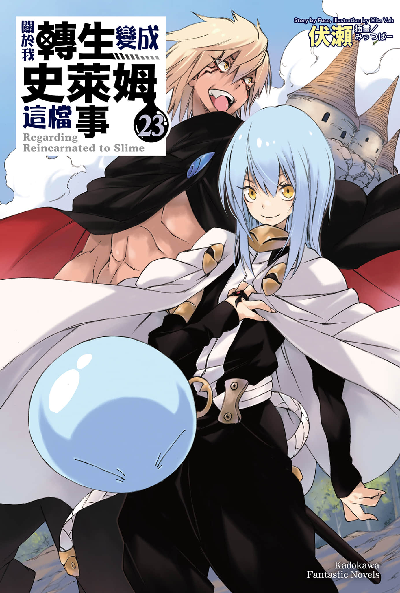 《关于我转生变成史莱姆这档事》23 插图（1）