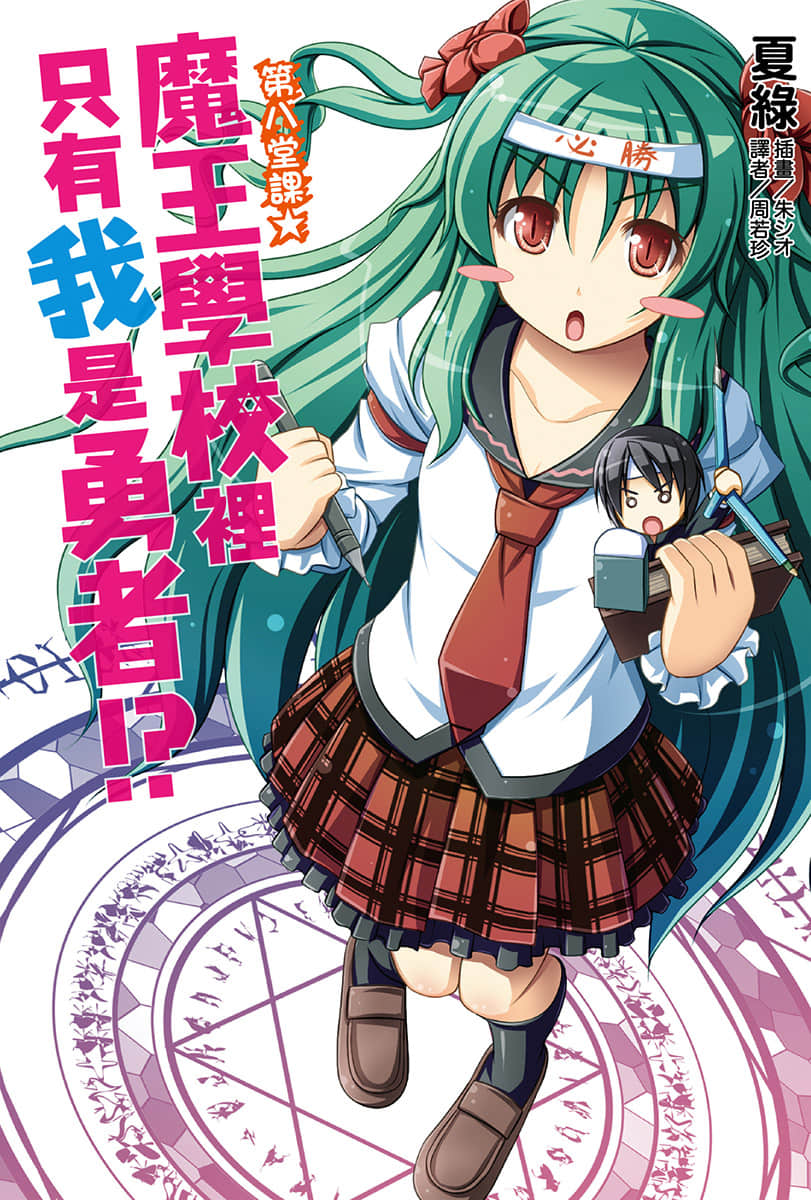 《魔王学校里只有我是勇者!?》第八堂课 插图（1）