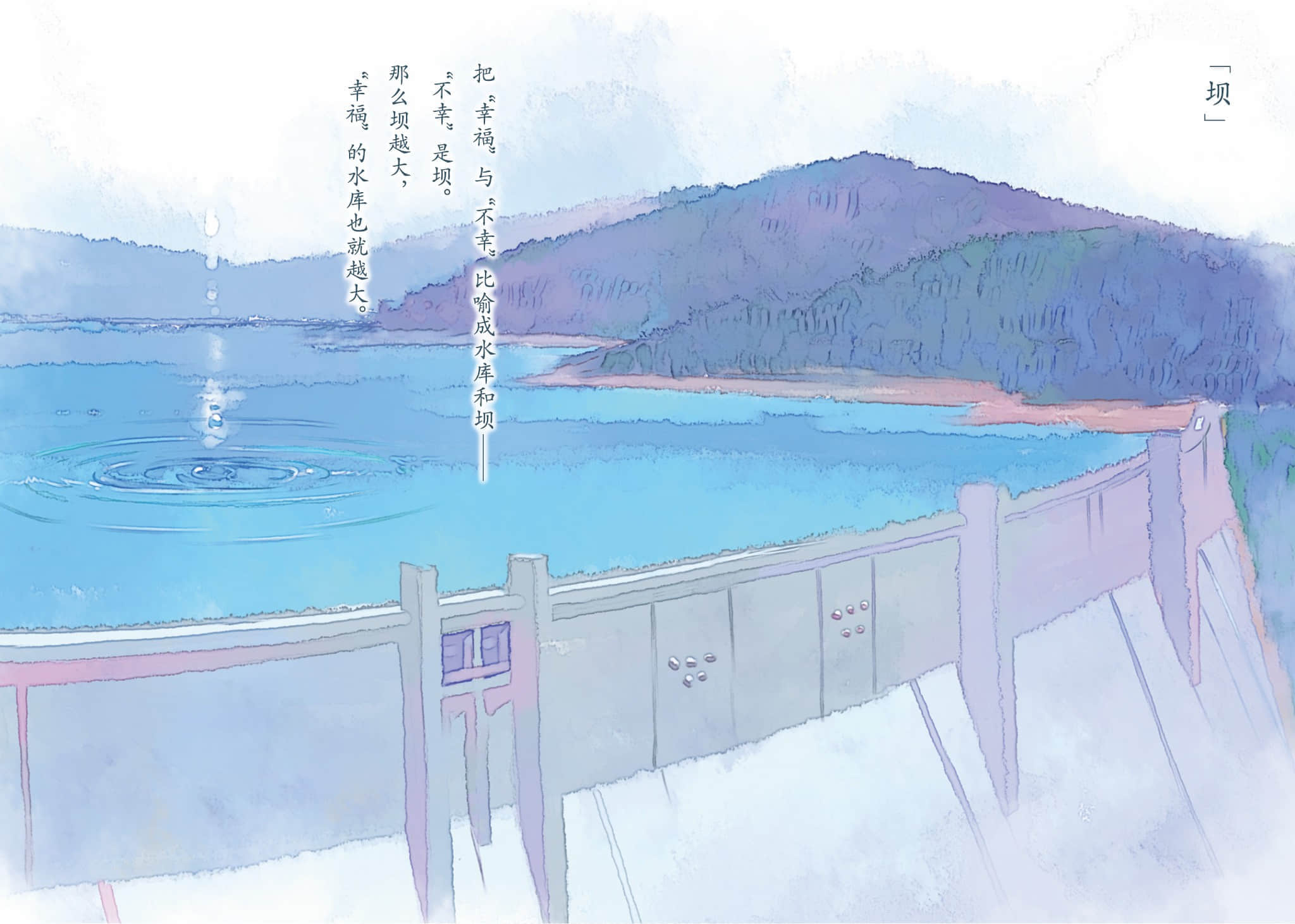 《待夜送到之前 ～A Book in Bed～》全一冊 「壩」插圖（1）