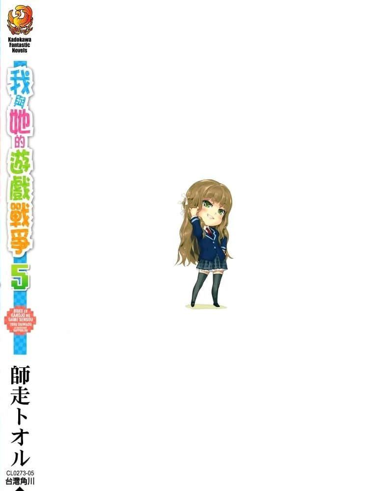 《我與她的遊戲戰爭》5 後記插圖（1）