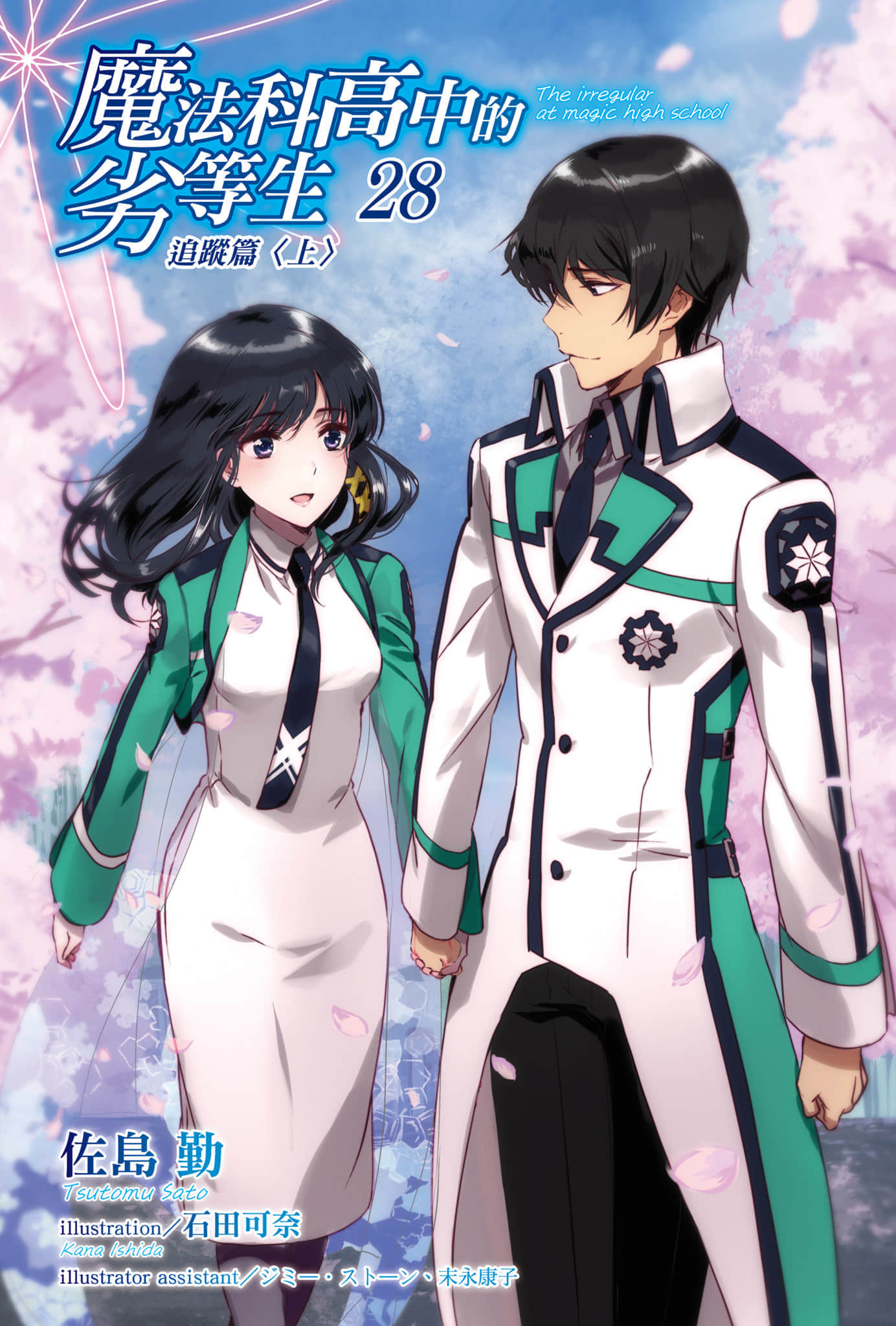 《魔法科高中的劣等生》28 追跡篇〈上〉 插圖（2）