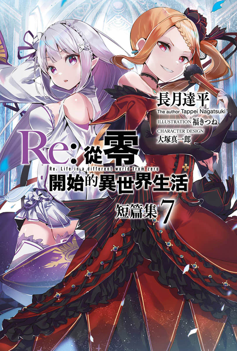 Re:从零开始的异世界生活小说插图（928）