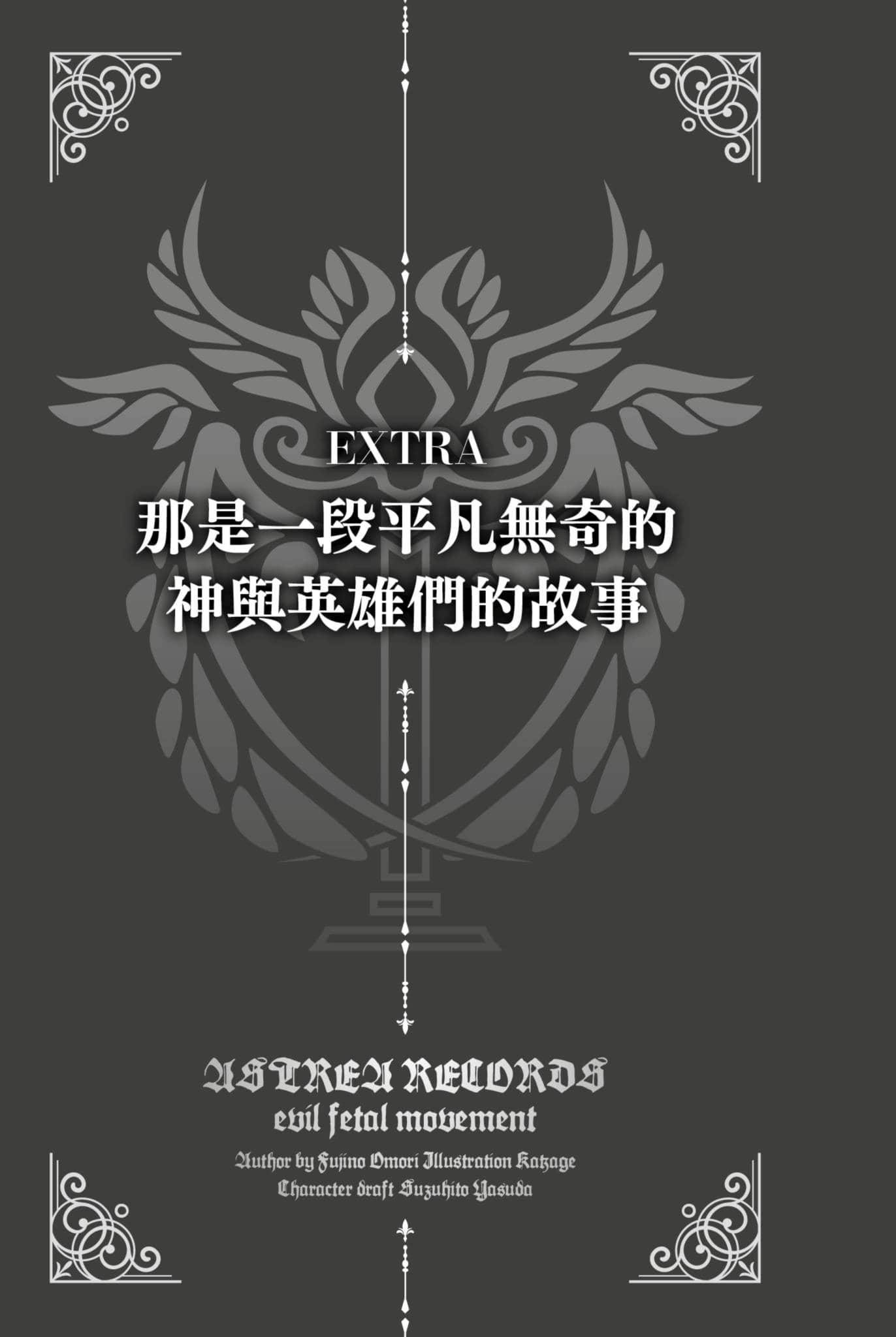 《阿斯特莉亚回忆录》3 正邪决战 EXTRA 那是一段平凡无奇的神与英雄们的故事插图（1）