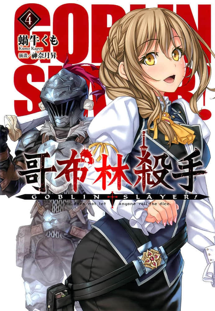 《哥布林杀手》4 插图（1）