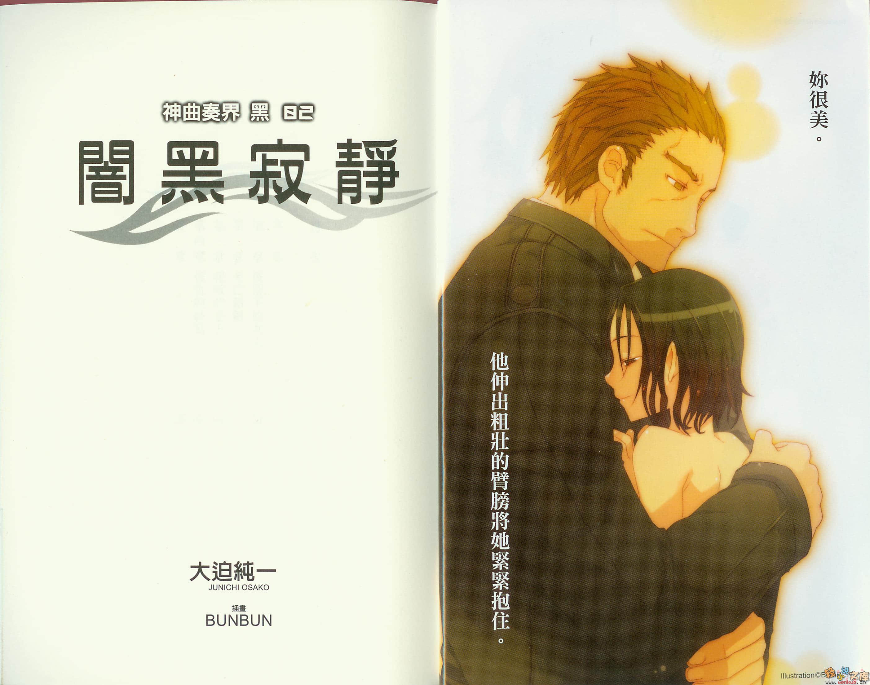 《神曲奏界 黑》2 暗黑寂静 插图（4）