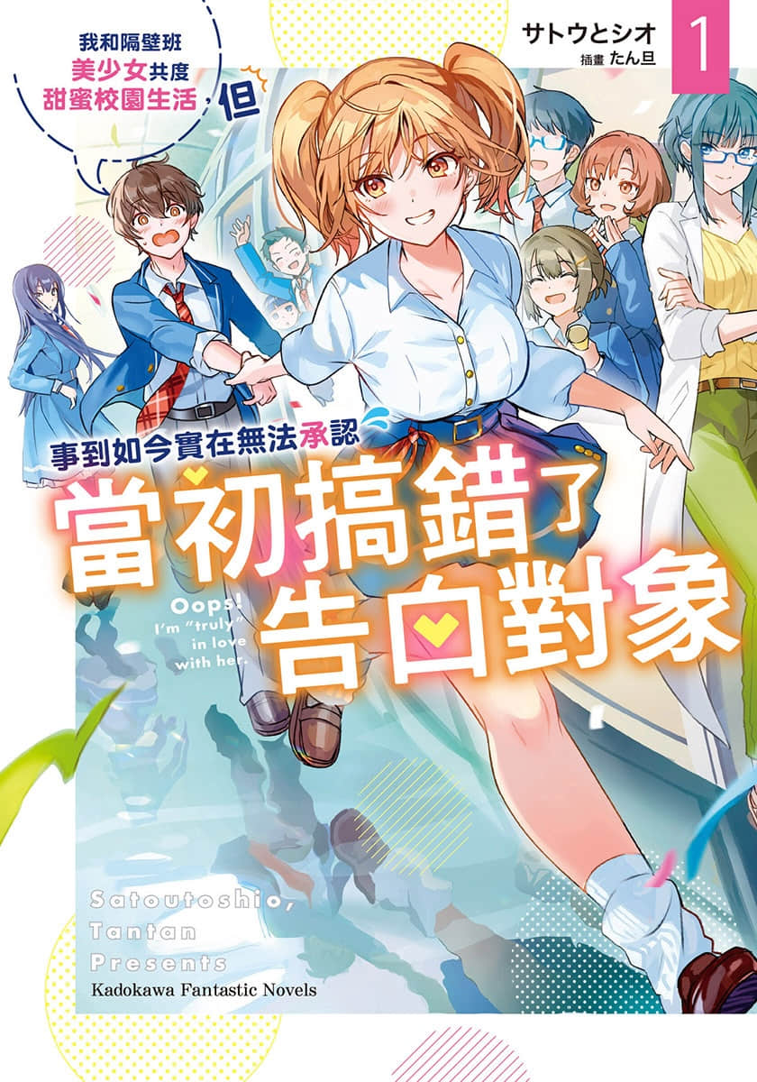 我和隔壁班美少女共度甜蜜校园生活，但事到如今实在无法承认当初搞错了告白对象小说插图（6）