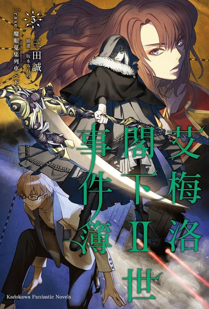 《艾梅洛阁下Ⅱ世事件簿》5 魔眼搜集列车（下） 插图（1）