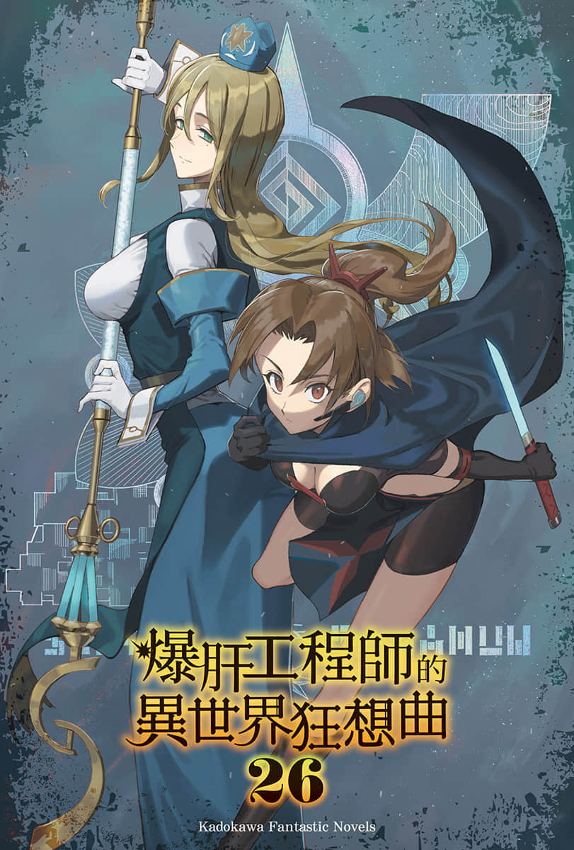 《爆肝工程师的异世界狂想曲》26 插图（2）