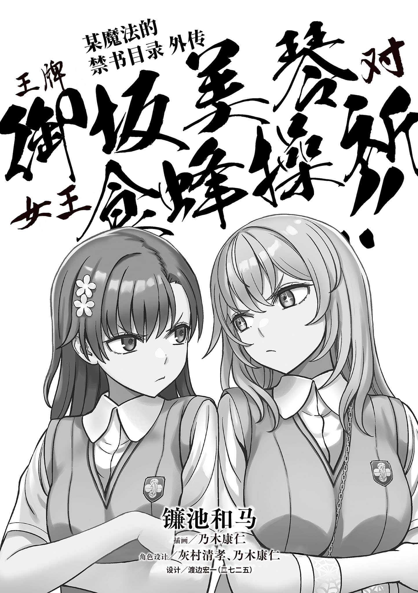 魔法禁书目录外传 王牌御坂美琴 对 女王食蜂操祈!！小说插图（1）