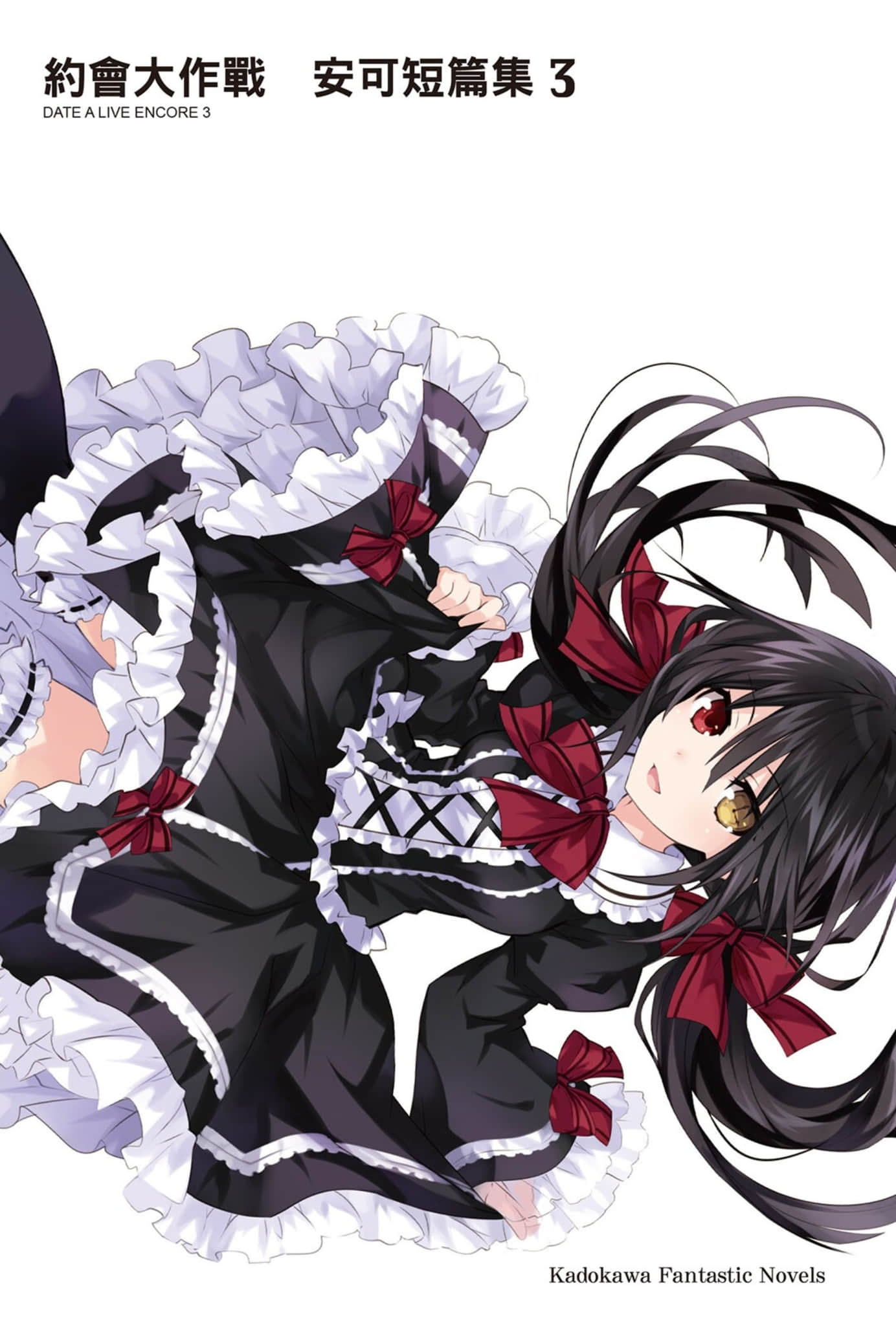 《约会大作战 DATE A LIVE》安可短篇集3 插图（2）