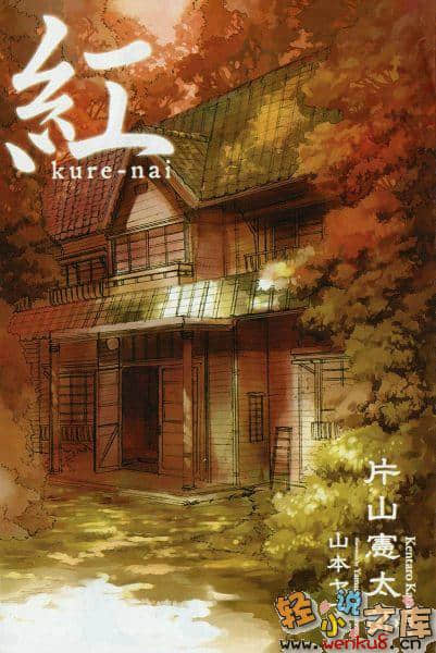 红 Kure-nai小说插图（10）