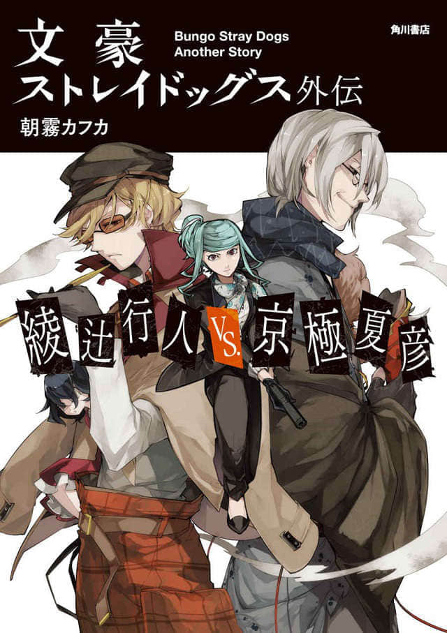 《文豪Stray Dogs》外传 绫辻行人VS京极夏彦 插图（1）