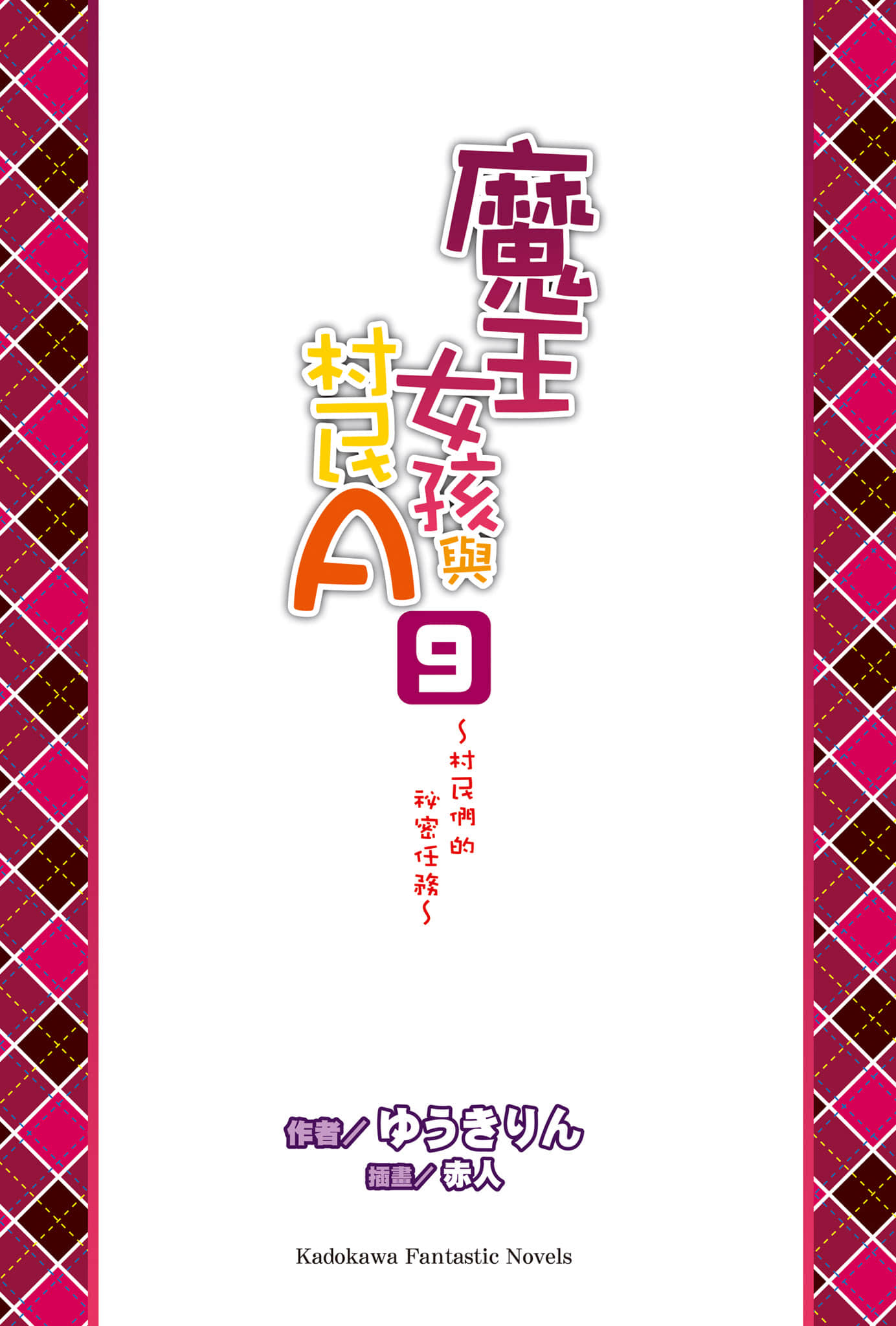 《魔王女孩與村民A》9 村民們的祕密任務 插圖（2）