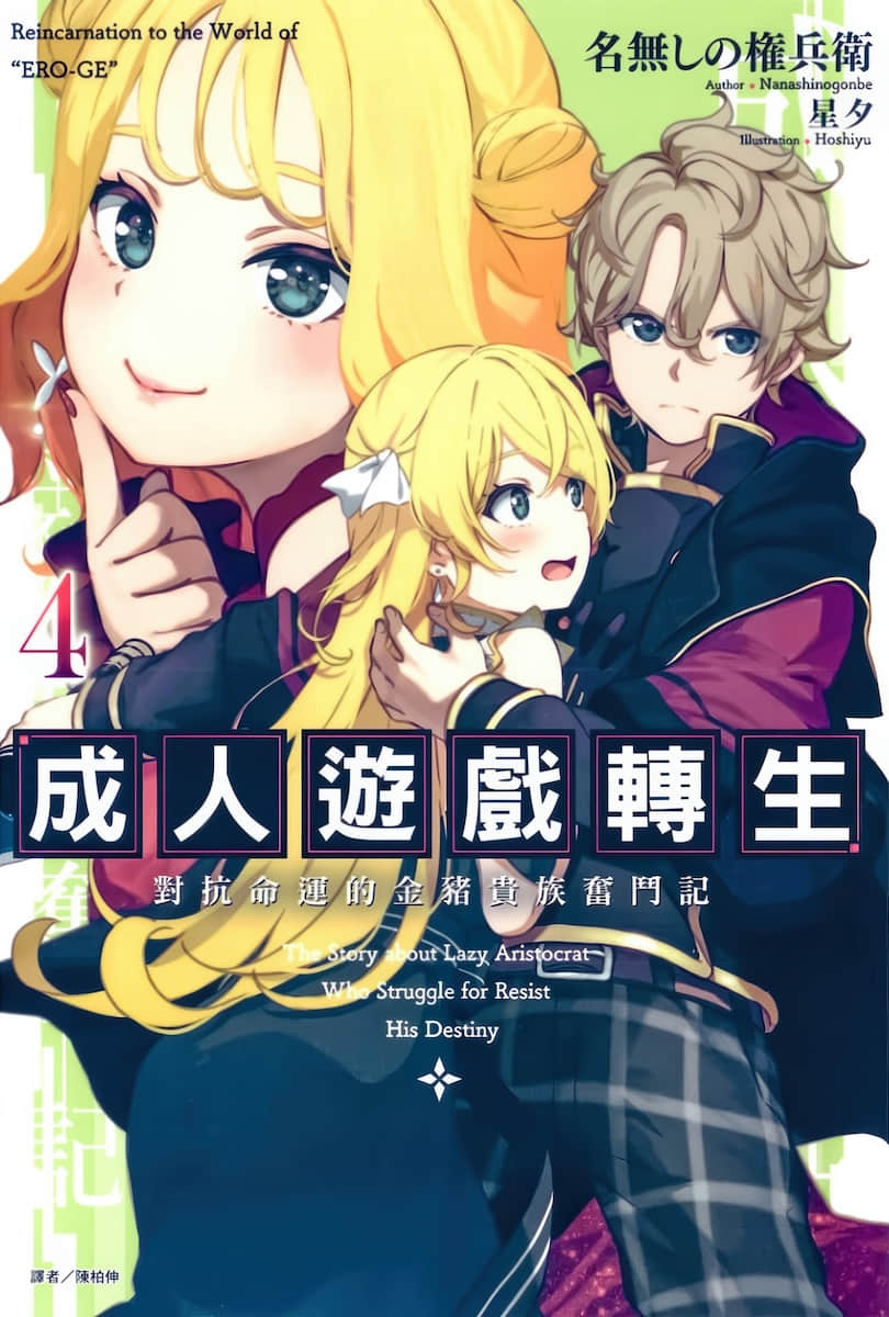 《成人游戏转生 对抗命运的金猪贵族奋斗记》4 插图（1）