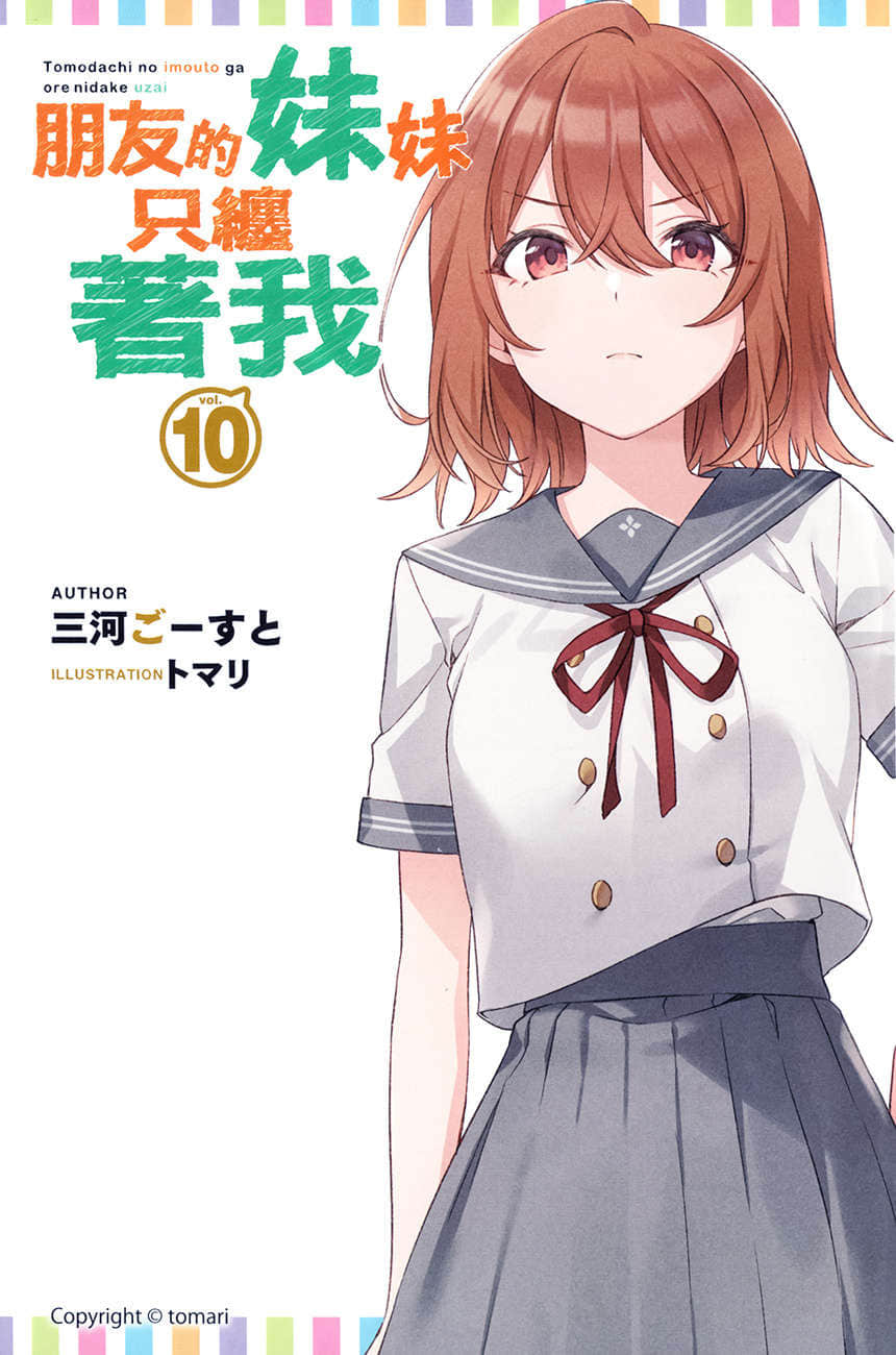 《朋友的妹妹只缠着我》10 插图(2)