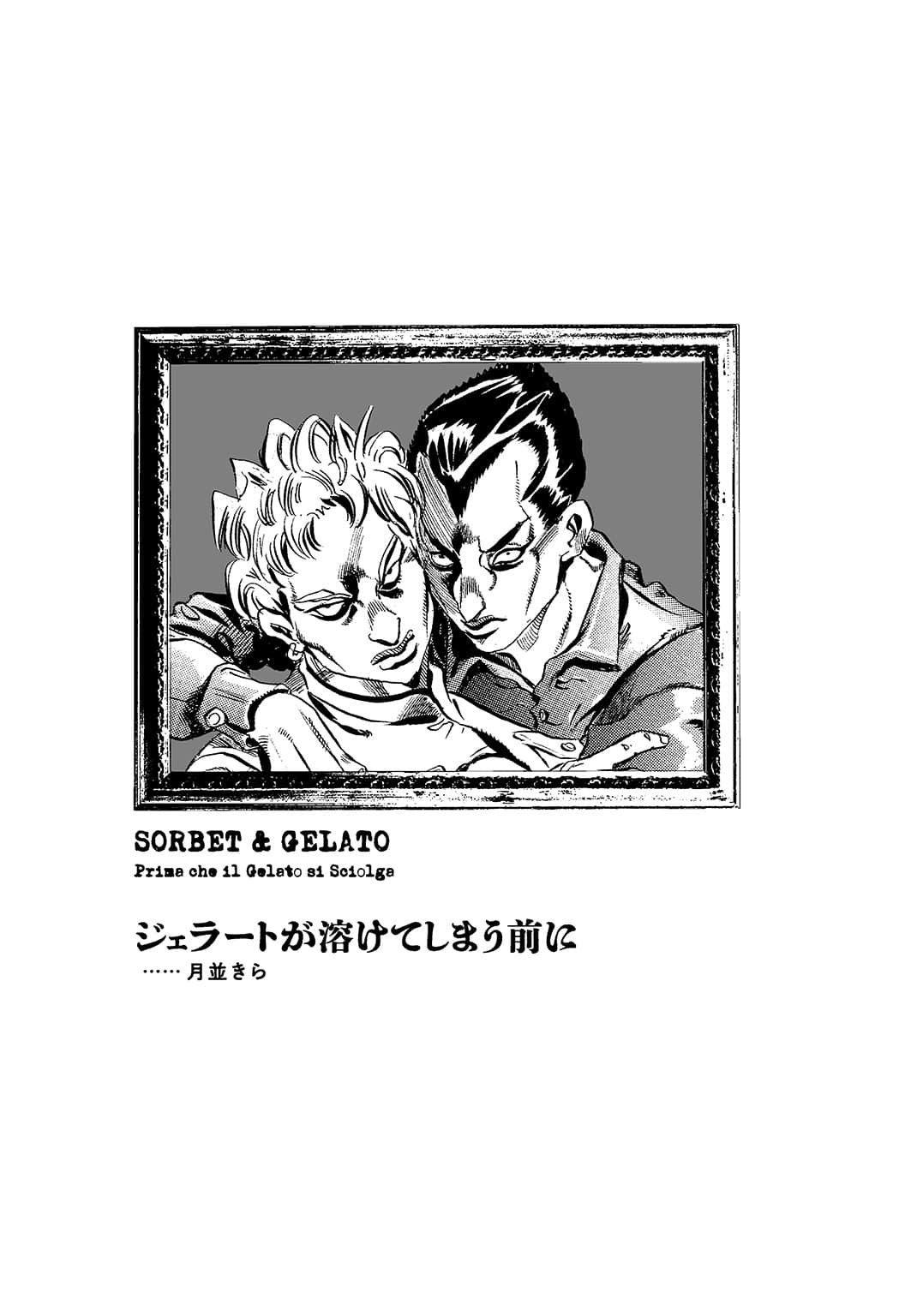 《JOJO黄金之风外传 红色遗言》全一册 索尔贝&杰拉德外传《在冰淇淋融化之前》插图(1)
