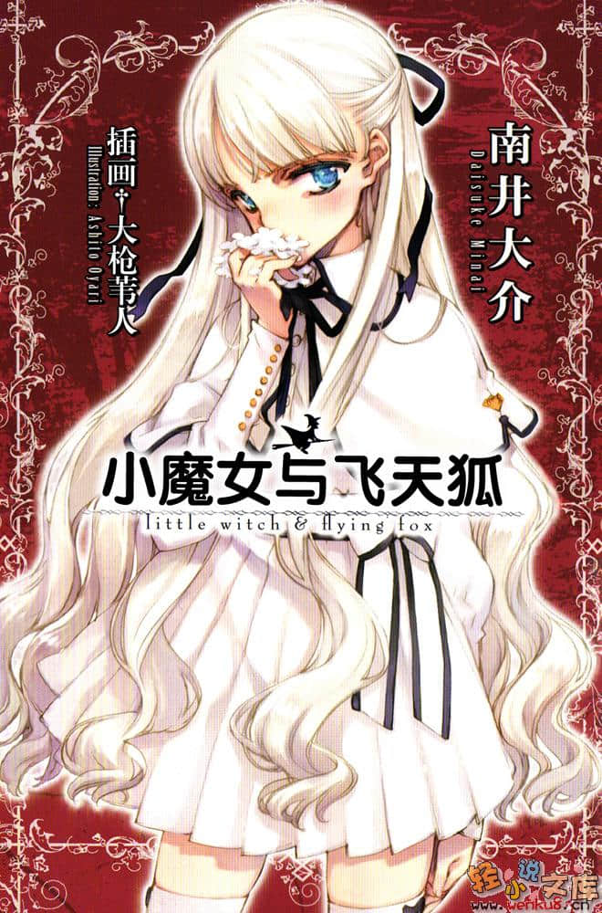 小魔女与飞天狐小说插图（13）