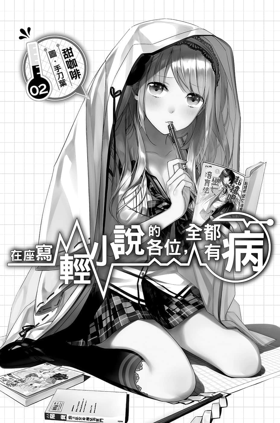 《在座写轻小说的各位，全都有病》2 插图（4）