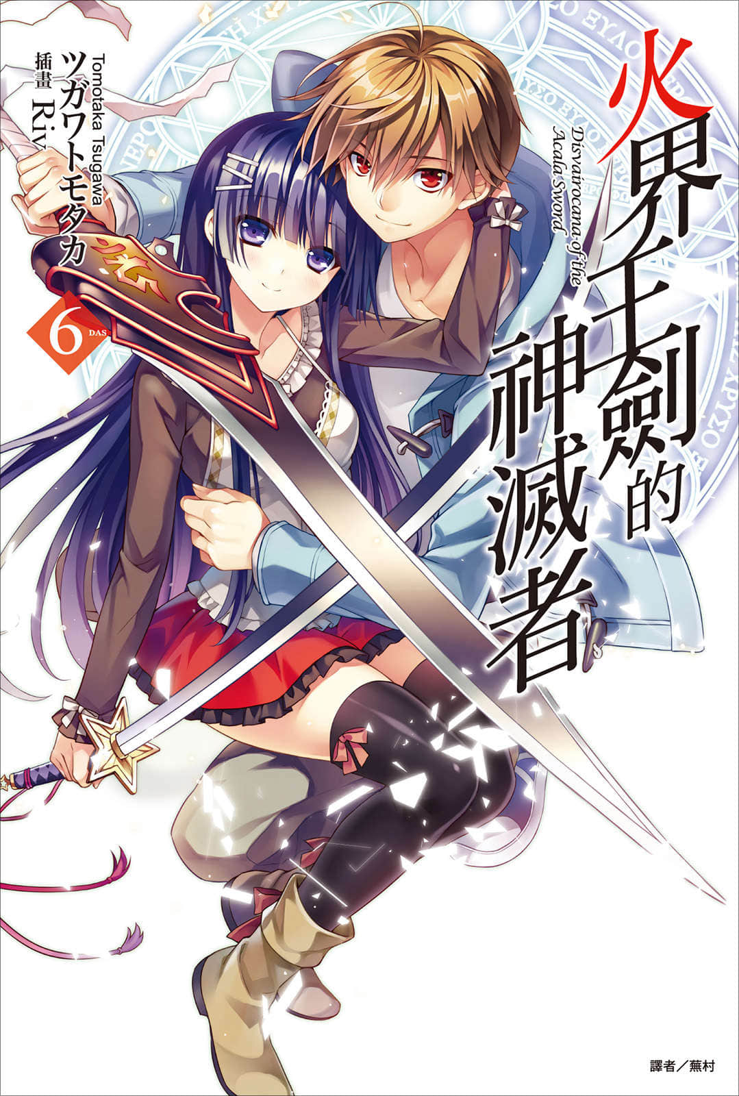 《火界王劍的神滅者》6 插圖（1）