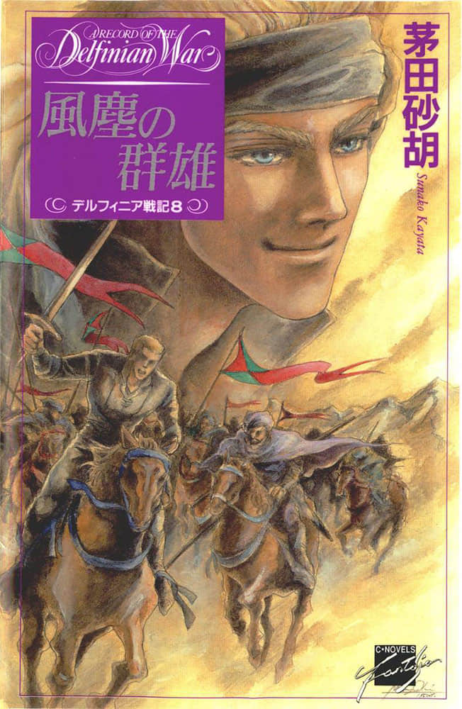 《德尔菲尼亚战记》8 风尘群雄 插图（1）
