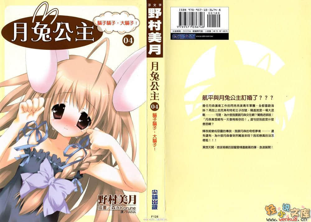 《月兔公主》4 骗子骗子，大骗子 插图（1）