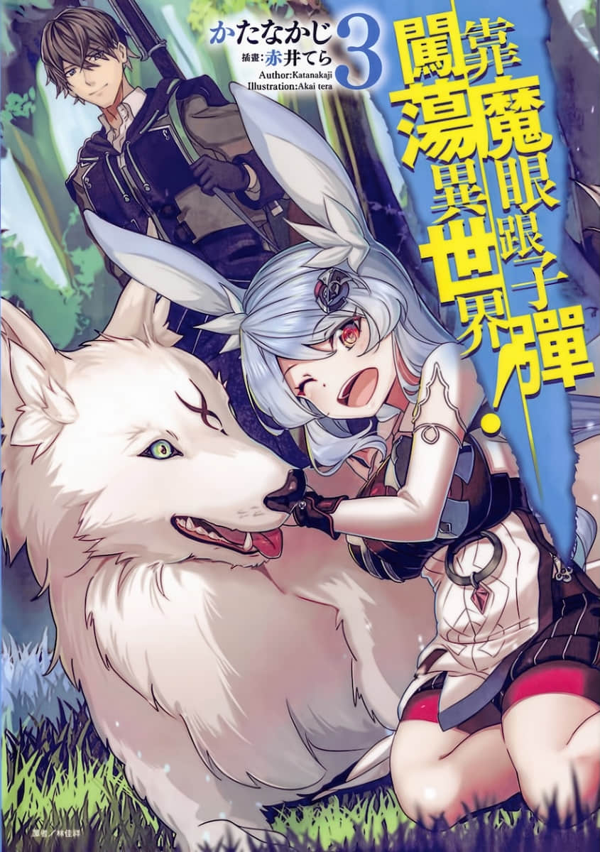 《靠魔眼跟子彈闖蕩異世界!》3 插圖(1)