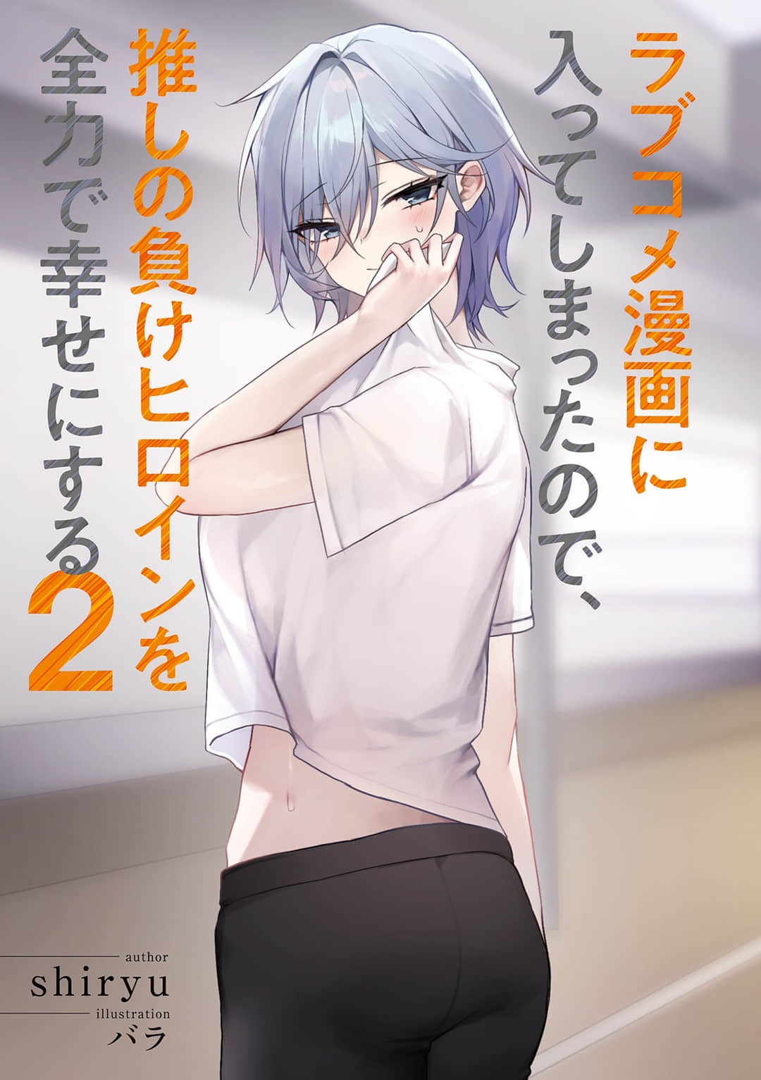 穿越进恋爱喜剧漫画，全力让我推的败犬女主角幸福小说插图（22）